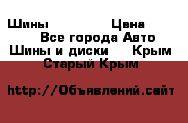 Шины 16.00 R20 › Цена ­ 40 000 - Все города Авто » Шины и диски   . Крым,Старый Крым